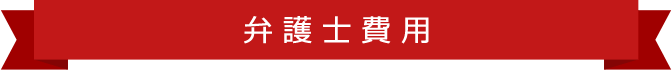 弁護士費用