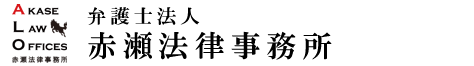 不倫・不貞慰謝料請求に強い弁護士法人赤瀬法律事務所